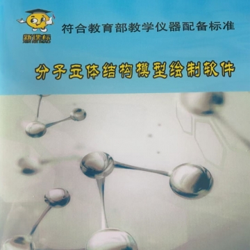 分子立体结构模型绘制软件