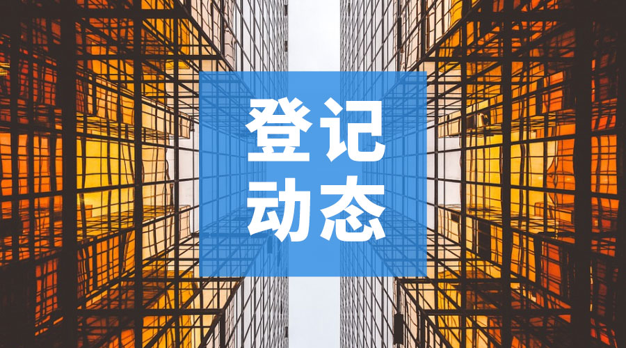 登记动态